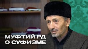 МУФТИЙ РД О СУФИЗМЕ