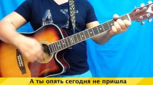 "А ты опять сегодня не пришла"(аккорды, слова, разбор)