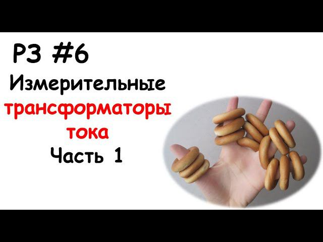 РЗ #6 Измерительные трансформаторы тока. Часть 1 смотреть онлайн