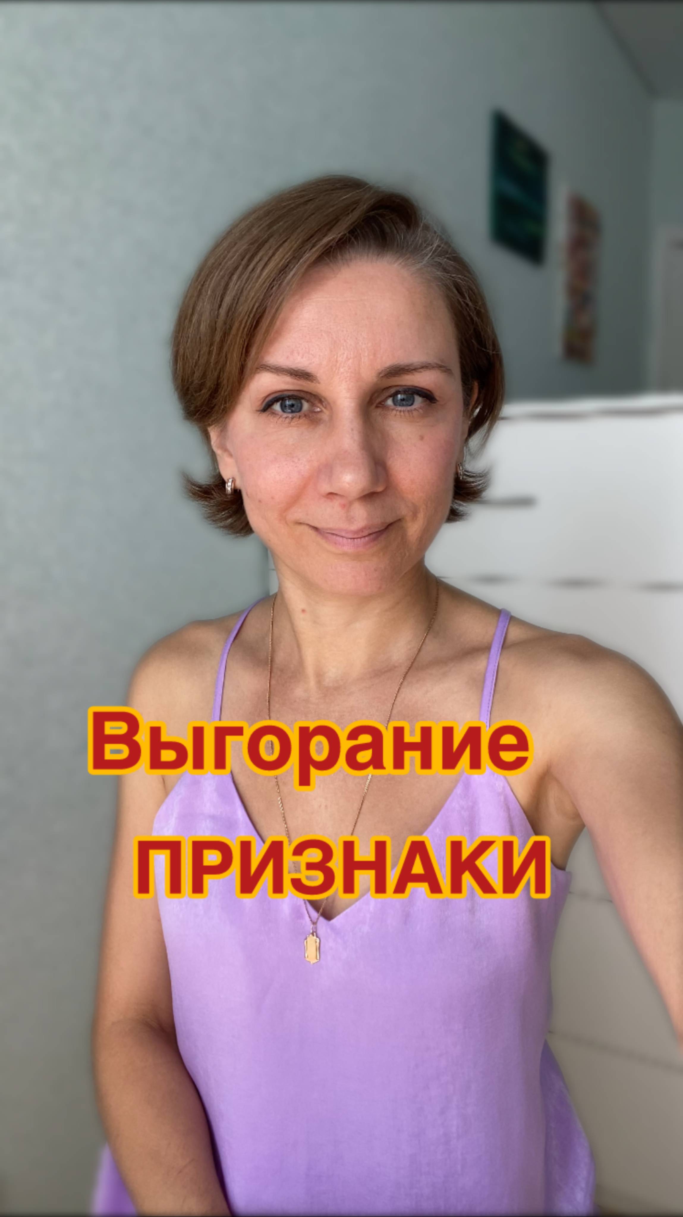 Признаки ВЫГОРАНИЯ. Отмечайте, что у вас,корректируйте #выгорание #психология #ресурс #эмоциональное
