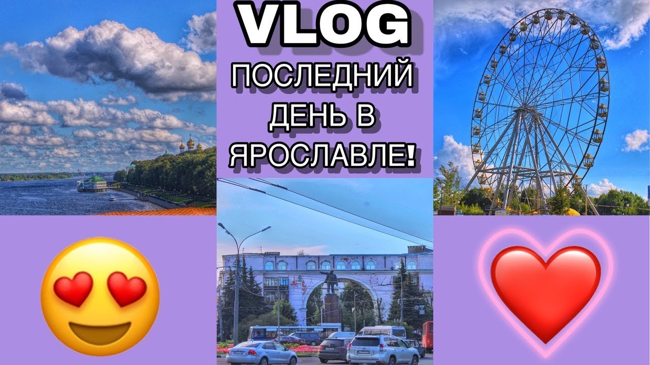 VLOG:5 Последний день в Ярославле/05.07.2019год