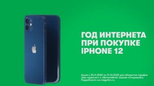 Мегафон (реклама)iPHONE 12