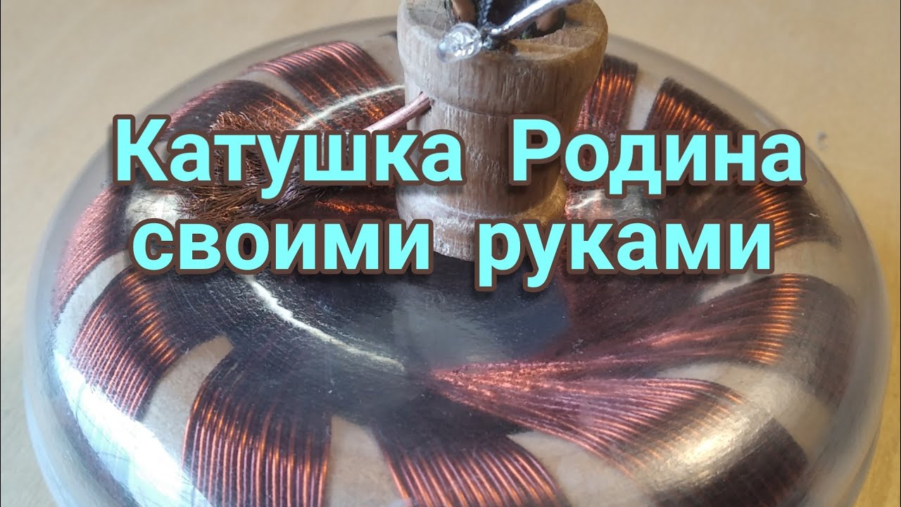 Катушка Марко Родина своими руками _ Marko Rodin Coil With Your Own Hands.mp4