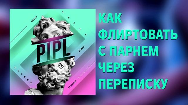 Как флиртовать с парнем по переписке | Ночной клуб Пипл Москва | Подкаст смотреть онлайн