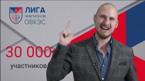 Лига чемпионов ОВКЭС