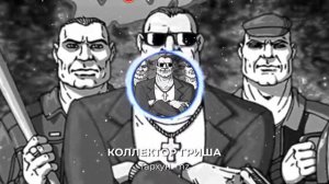 КОЛЛЕКТОР ГРИША (Тархун mz )