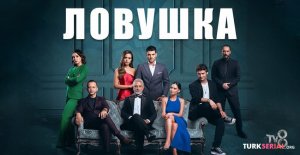 Ловушка серия на русском языке. Новый турецкий сериал