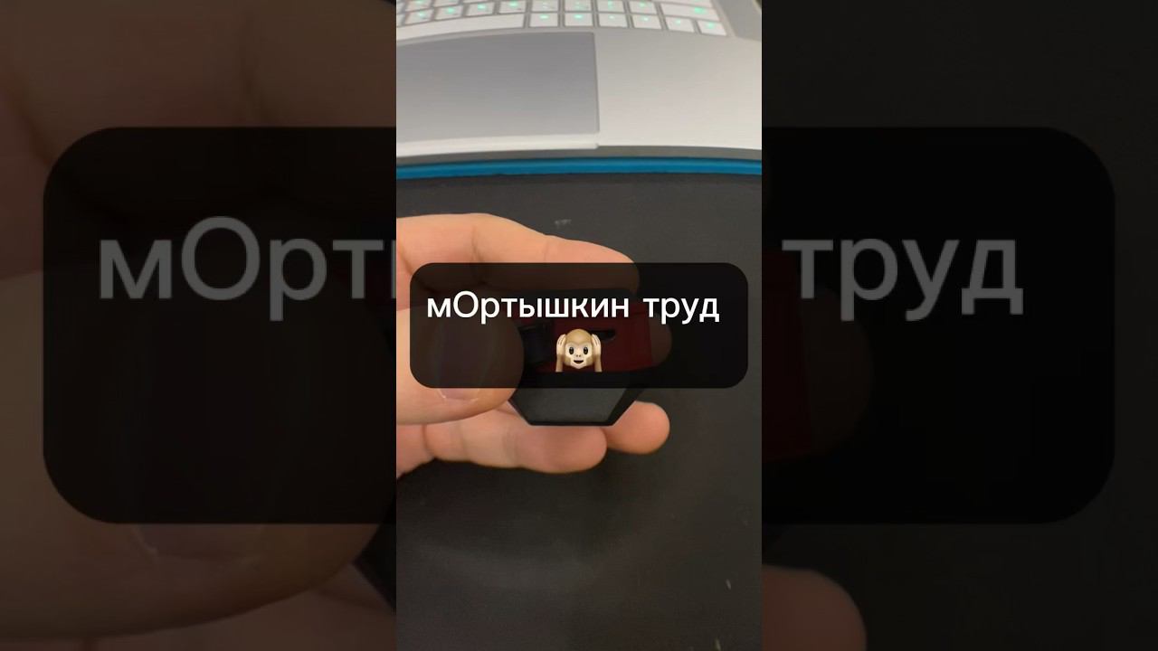 мОртышкин труд смотреть онлайн