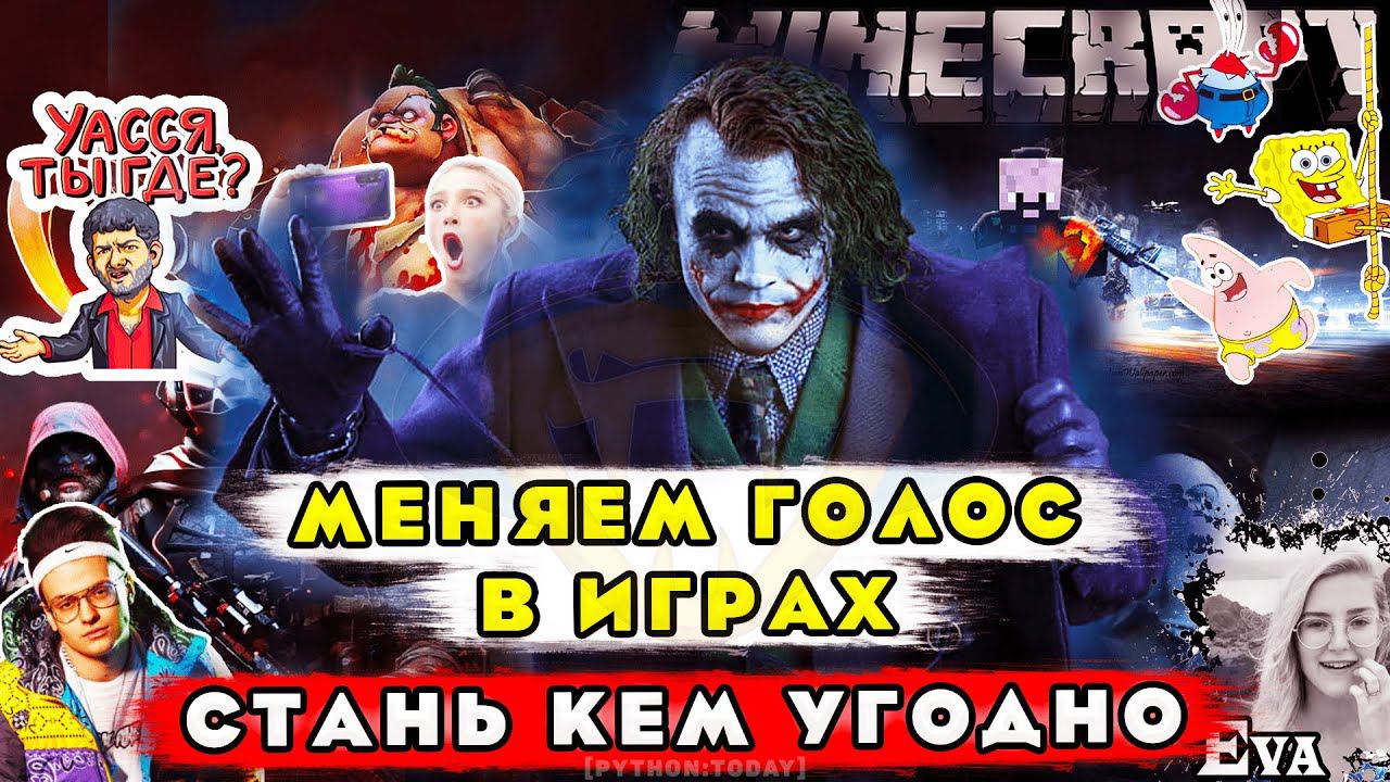 Как изменять голос в играх | Как говорить женским голосом | Говорим голосами блогеров смотреть онлайн
