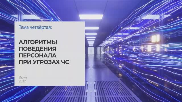 Алгоритмы поведения персонала при угрозах ЧС. Тема 4 I Технопрогресс