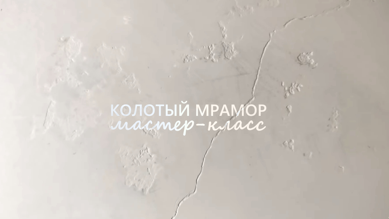 КОЛОТЫЙ МРАМОР ИЗ ВЕНЕЦИАНСКОЙ + ДЕКОРАТИВНОЙ ШТУКАТУРКИ! Bianco Carrara
