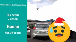 Приключения Смайлика и Мити Банан 100 серия 7 сезон Новый сезон