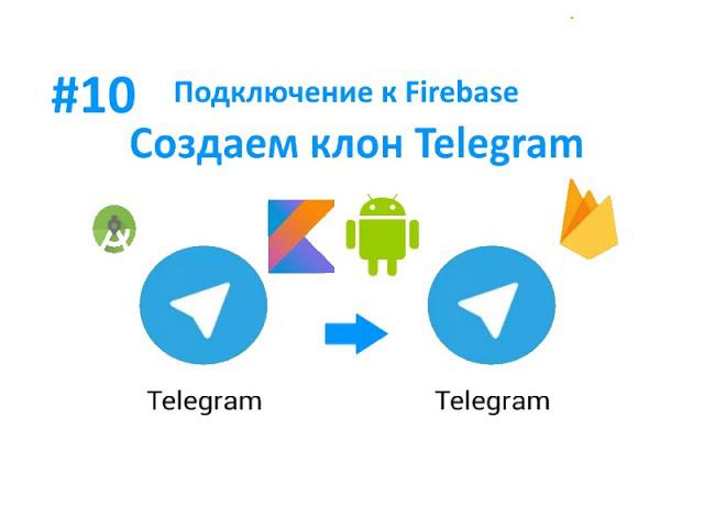 10. Подключение к Firebase. Как создать клон Telegram. Пишем свой мессенджер для Android на Kotlin. смотреть онлайн