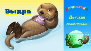 0+ Выдра. Интересные факты. Почемучка. Детская энциклопедия.