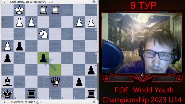 НИКОЛАЙ АВЕРИН-БОЕЦ!WORLD YOUTH CHAMPIONSHIP 2023 U14!ОБЗОР ПАРТИИ 9 ТУРА DUMANULY - AVERIN! смотреть онлайн
