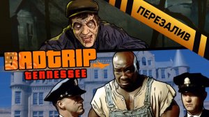 [BadTrip] - Теннесси Зловещие гопари (Где снимали Evil Dead и Зелёную Милю) - Перезалив