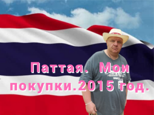 Паттая Мои покупки..2015.