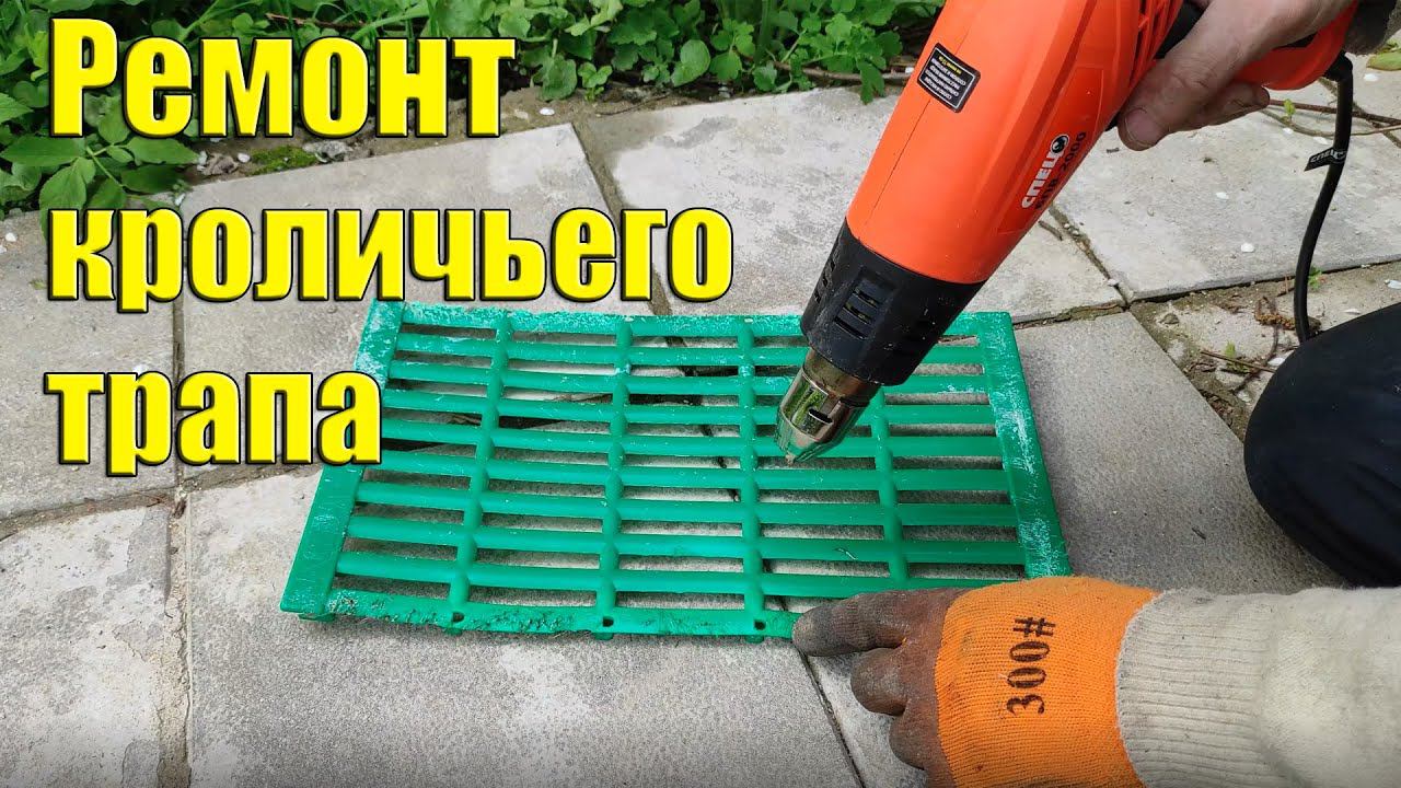 Ремонт кроличьего инвентаря / Repair of equipment for rabbit cages смотреть онлайн