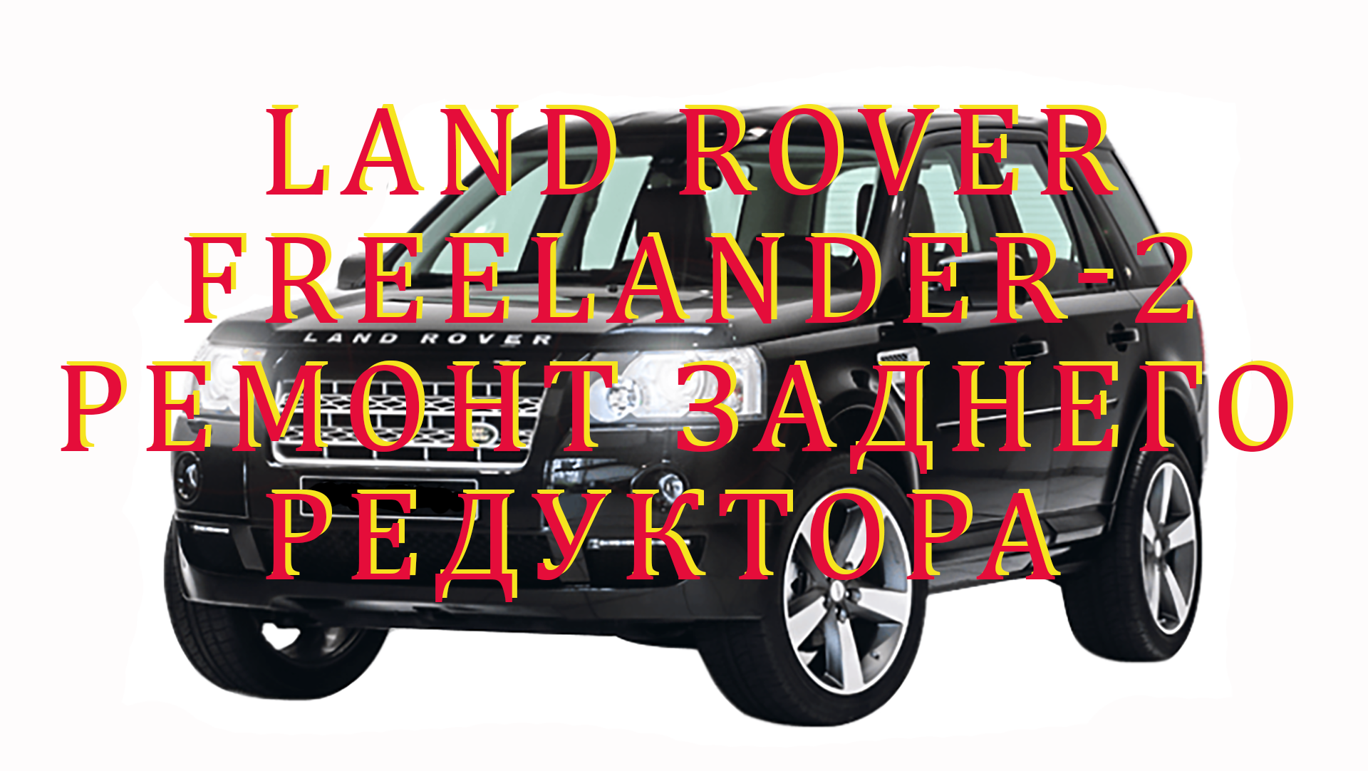 Задние редукторы Range Rover Evoque и Land Rover Freelander 2 смотреть онлайн