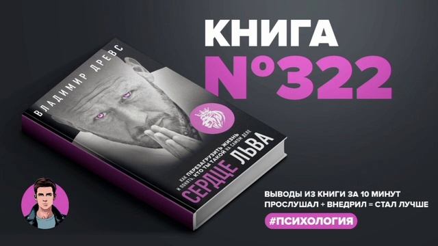 Книга #322  -  Сердце льва. Как перезагрузить жизнь и понять, кто ты такой на самом деле. смотреть онлайн