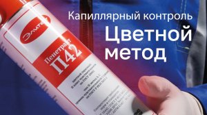 Дефектоскопический набор Элитест. Цветной метод