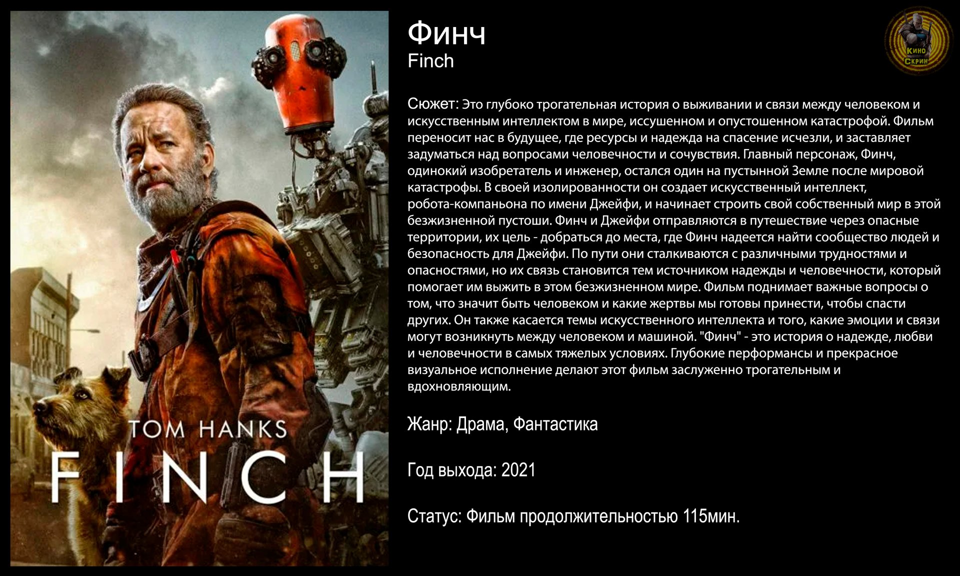 Финч - русский трейлер (2021) смотреть онлайн