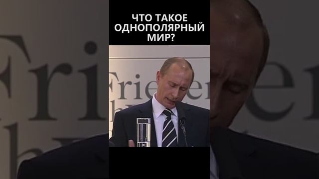 Что такое однополярный мир? смотреть онлайн