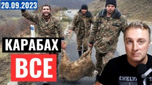 Война в Армении - Карабах ВСЕ. КАПИТУЛЯЦИЯ! 20 сентября 2023