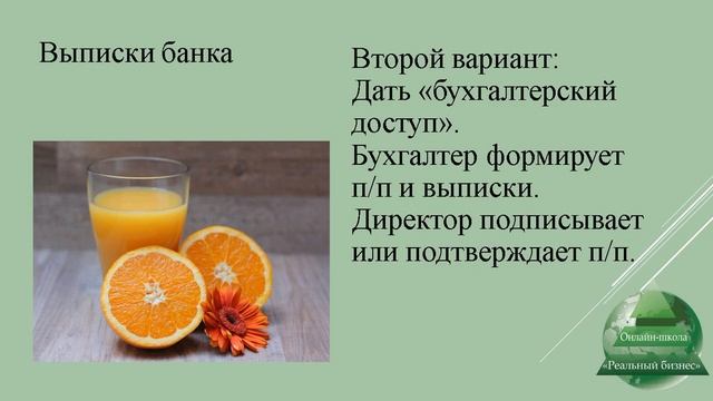 Доверяем банк бухгалтеру (или не доверяем) видео 4 смотреть онлайн