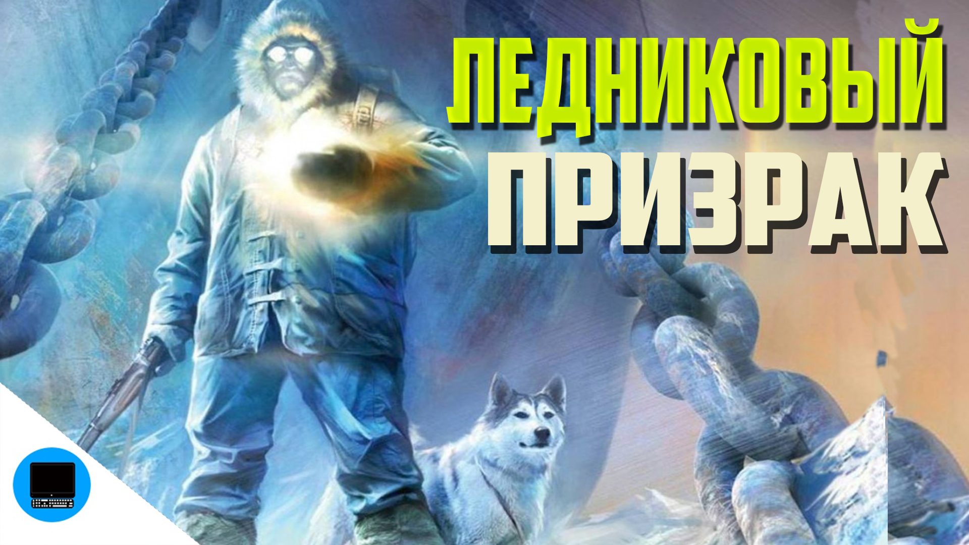 Cryostasis Sleep of Reason HD ТЕНИ УЖАСА Хоррор игра часть 4 смотреть онлайн