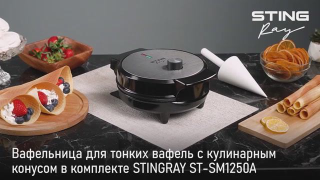 Вафельница для тонких вафель STINGRAY ST-SM1250A