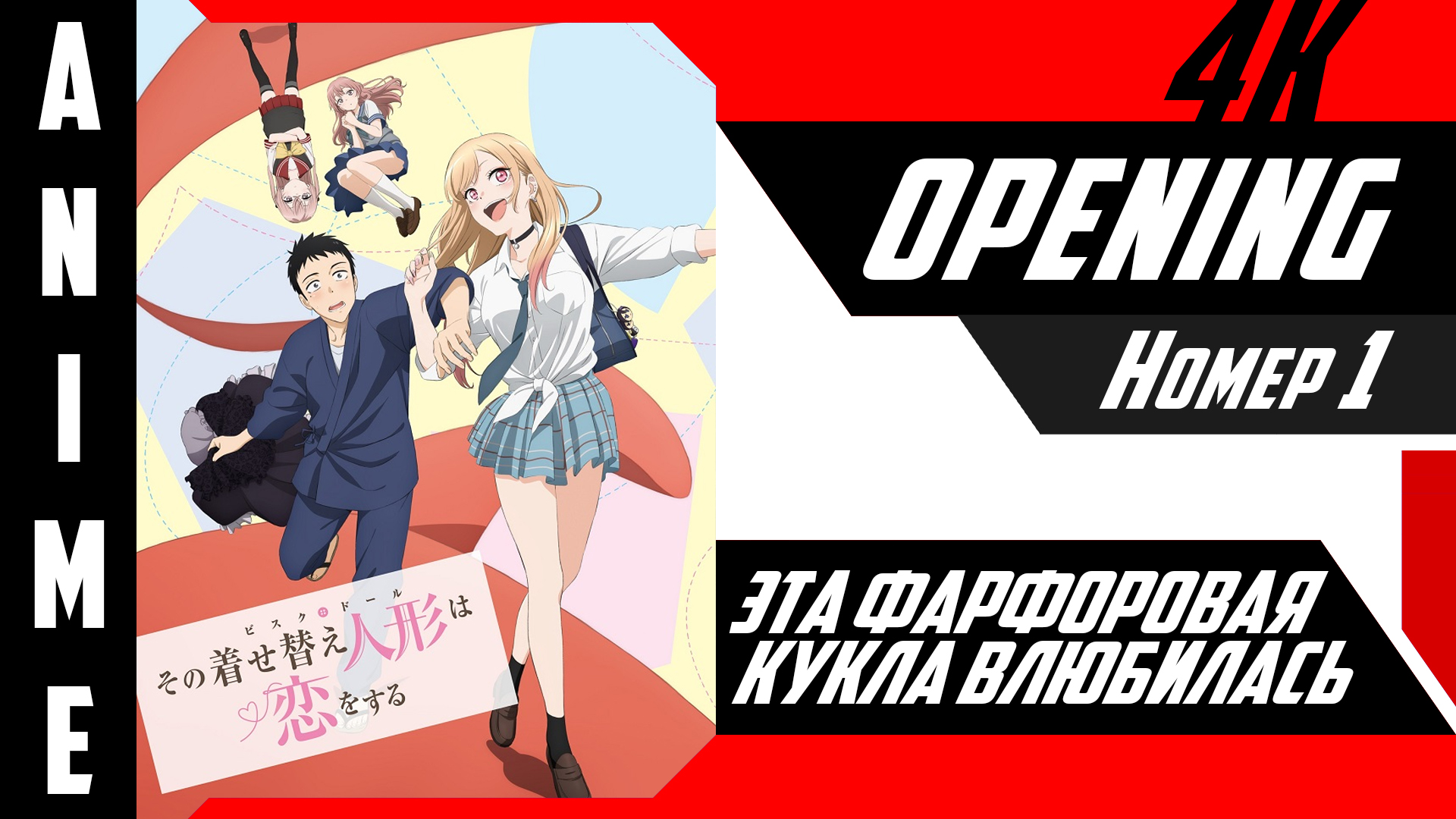 Эта фарфоровая кукла влюбилась | Опенинг | №1| 4K | смотреть онлайн