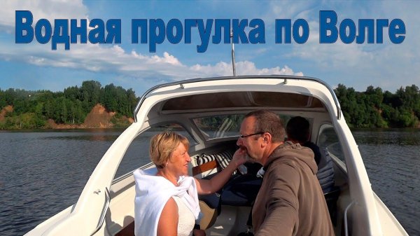 Углич, водная прогулка по Волге | Uglich, boat trip along the Volga