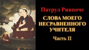 Патрул Ринпоче. Слова моего несравненного учителя. Часть 2