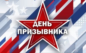 Призывник 2024