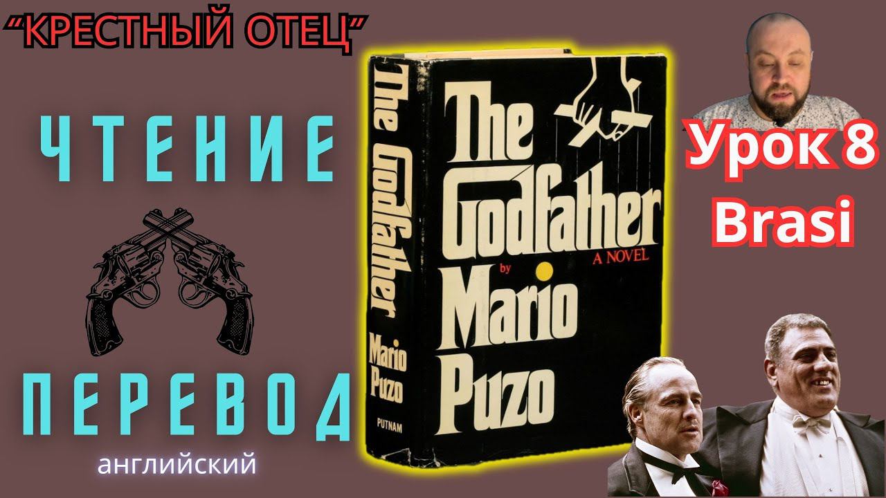Ламповый английский 8. Читаем "The Godfather" с переводом.