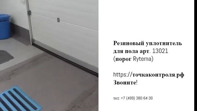 Резиновый уплотнитель для пола смотреть онлайн