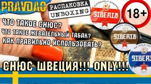 PRAVDAO - Жевательный табак / Снюс