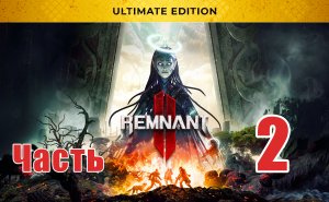 ?Remnant 2?Соло за Охотника ➤ Щупальца ➤ Тень Кеулы ➤ на ПК ➤ Часть - 2 ➤