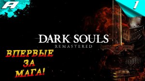 ВПЕРВЫЕ ЗА МАГА ➤ DARK SOULS: REMASTERED ➤ПРОХОЖДЕНИЕ #1