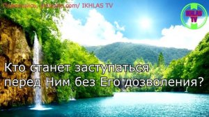 Аят аль-курси.  Красивое и успокаивающее  чтение от сглаза,  порчи и  колдовства. Утром и вечером.