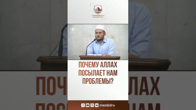Мухаммад Урминский - Почему Аллаh посылает нам проблемы смотреть онлайн
