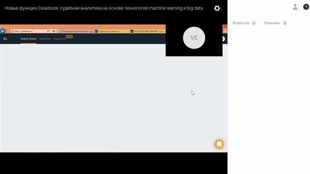 Вебинар Casebook «Новые функции Casebook: судебная аналитика на основе технологий machine learning смотреть онлайн