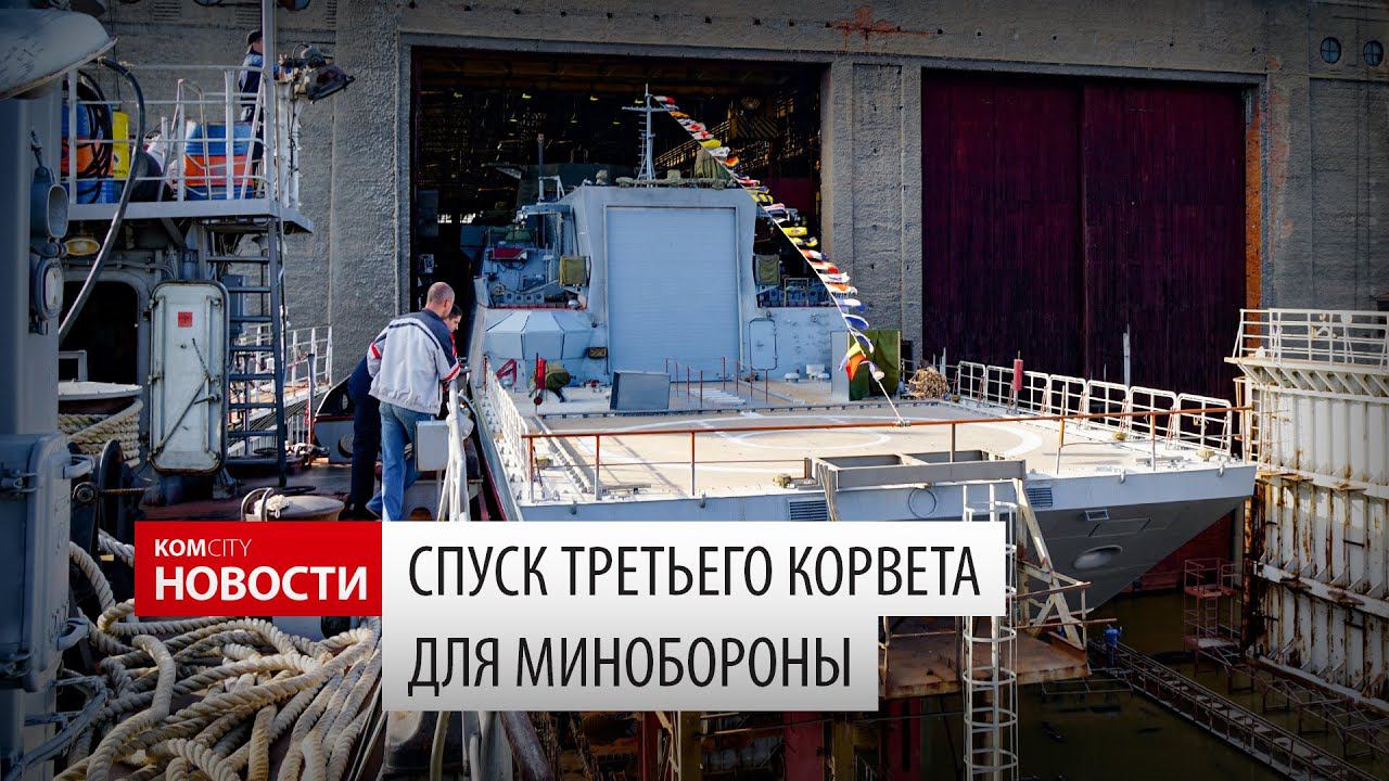 Komcity News — Вывод из цеха третьего корвета для Минобороны РФ, 12 авг 2019 смотреть онлайн