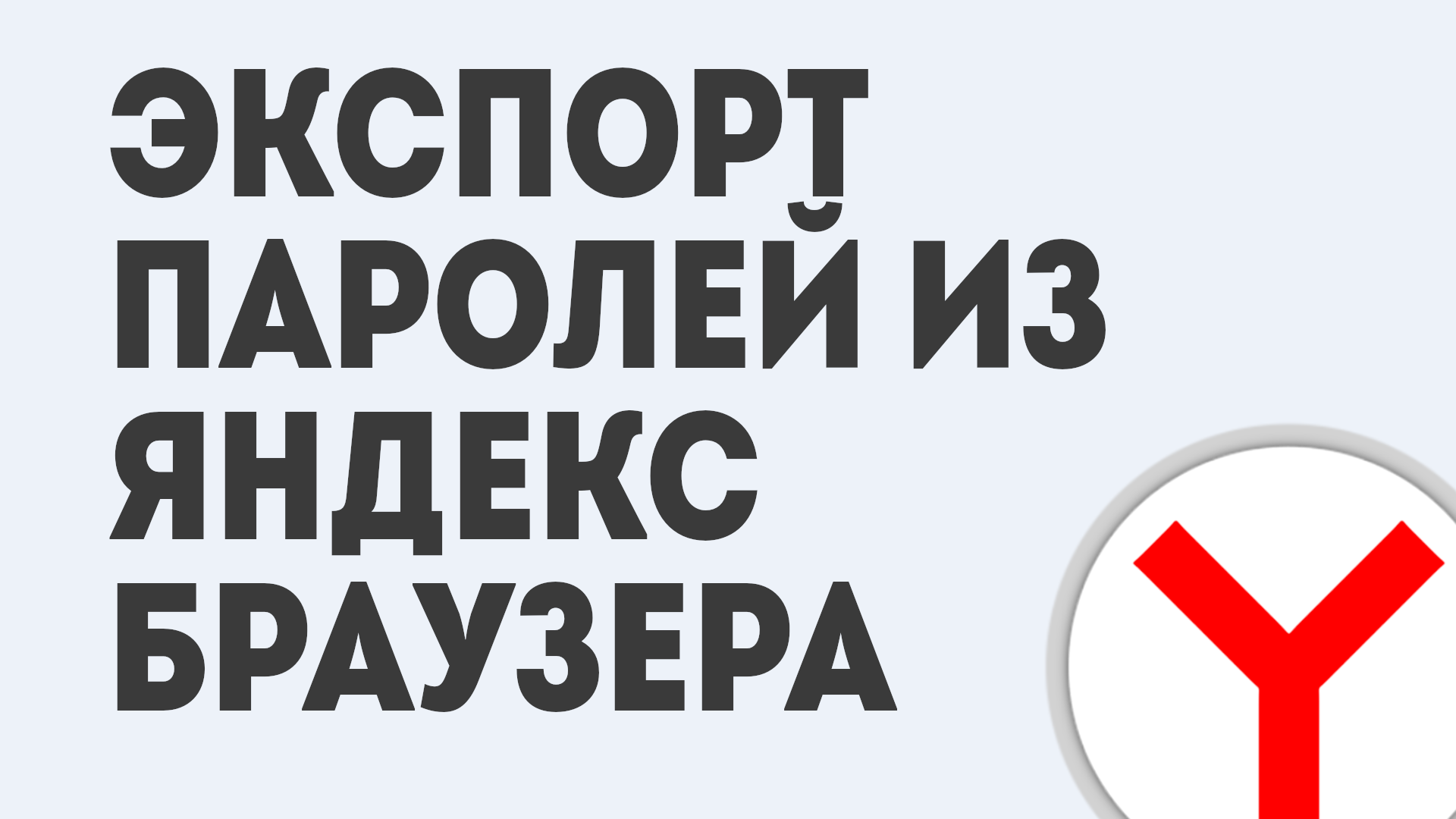 ЭКСПОРТ ПАРОЛЕЙ ИЗ ЯНДЕКС БРАУЗЕРА смотреть онлайн