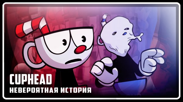 Cuphead [КАПХЕД] | Невероятная история | АНИМАЦИЯ [Русская озвучка]