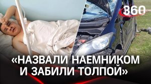 Назвали наемником и забили толпой - подробности нападения на участника СВО в Забайкалье