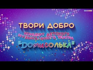 "Твори добро".  Лиза Трофимова и "Домисолька"