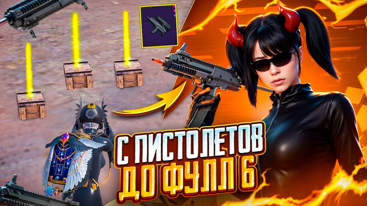 С ПИСТОЛЕТА ДО ФУЛЛ 6 В МЕТРО РОЯЛЬ, НОВОЕ ОРУЖИЕ МП7 METRO ROYALE, PUBG MOBILE смотреть онлайн