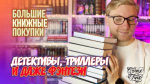 БОЛЬШИЕ КНИЖНЫЕ ПОКУПКИ || ДЕТЕКТИВЫ, ТРИЛЛЕРЫ И ДАЖЕ ФЭНТЕЗИ!